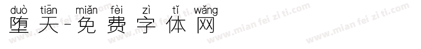 堕天字体转换
