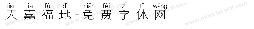 天嘉福地字体转换