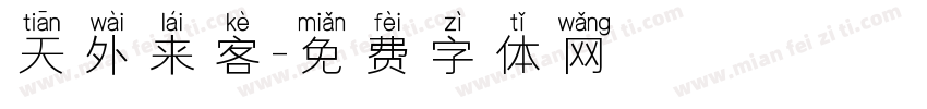天外来客字体转换
