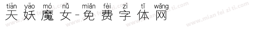 天妖魔女字体转换