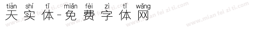 天实体字体转换