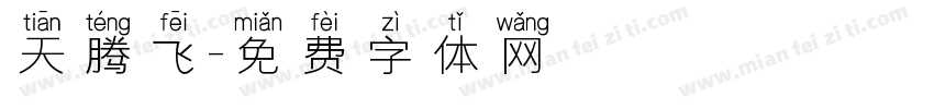 天腾飞字体转换