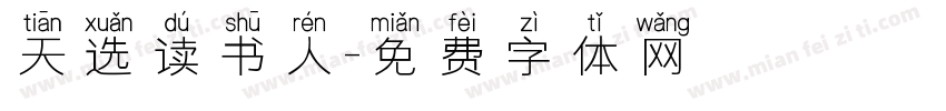 天选读书人字体转换