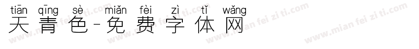 天青色字体转换