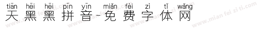 天黑黑拼音字体转换