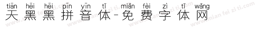 天黑黑拼音体字体转换