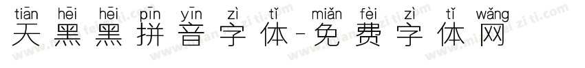 天黑黑拼音字体字体转换