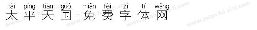 太平天国字体转换