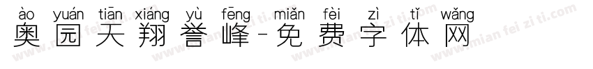 奥园天翔誉峰字体转换