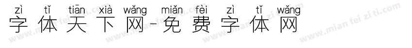 字体天下网字体转换