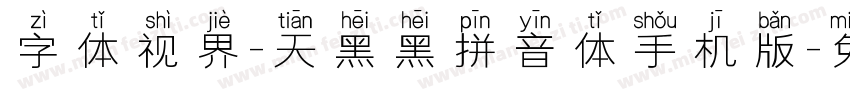 字体视界-天黑黑拼音体手机版字体转换