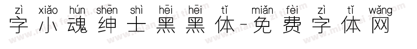 字小魂绅士黑黑体字体转换