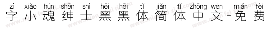 字小魂绅士黑黑体简体中文字体转换