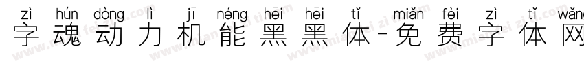 字魂动力机能黑黑体字体转换