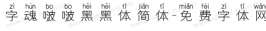 字魂啵啵黑黑体简体字体转换