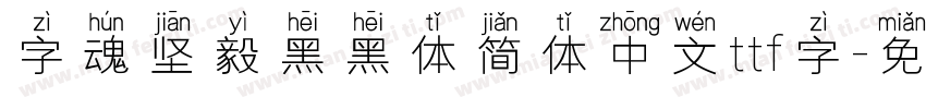 字魂坚毅黑黑体简体中文ttf字字体转换