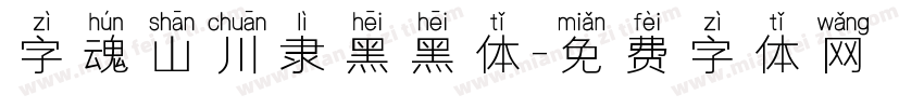 字魂山川隶黑黑体字体转换