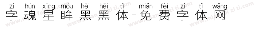 字魂星眸黑黑体字体转换
