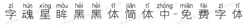 字魂星眸黑黑体简体中字体转换
