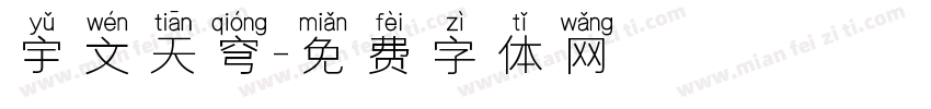宇文天穹字体转换