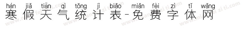 寒假天气统计表字体转换