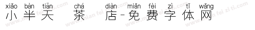 小半天烏龍茶專賣店字体转换