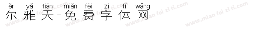 尔雅天字体转换