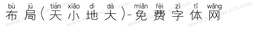 布局（天小地大）字体转换