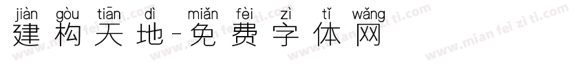 建构天地字体转换