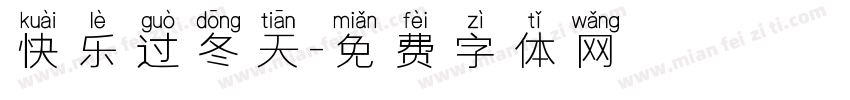 快乐过冬天字体转换