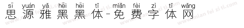 思源雅黑黑体字体转换