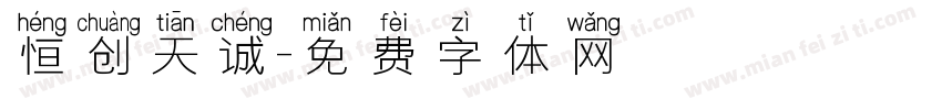 恒创天诚字体转换