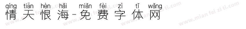 情天恨海字体转换