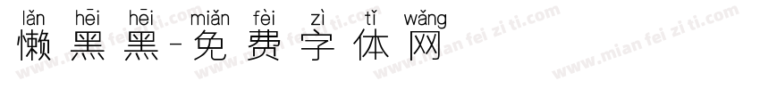懒黑黑字体转换