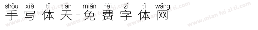手写体天字体转换