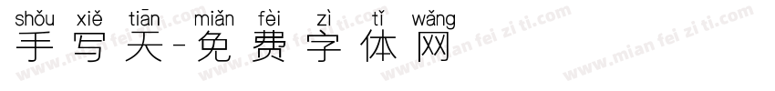 手写天字体转换