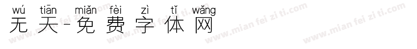 无天字体转换