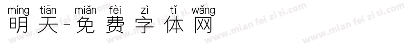 明天字体转换