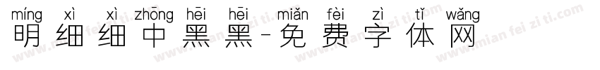 明细细中黑黑字体转换
