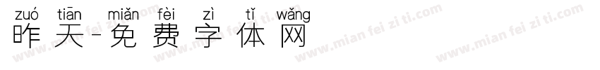 昨天字体转换