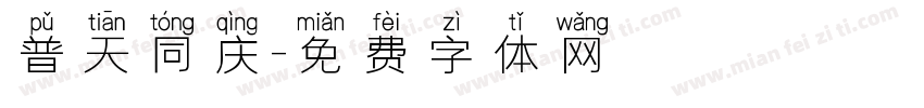 普天同庆字体转换