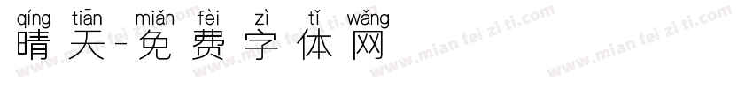 晴天字体转换