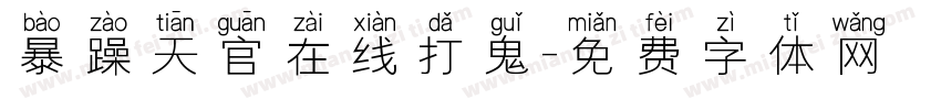 暴躁天官在线打鬼字体转换