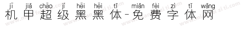 机甲超级黑黑体字体转换