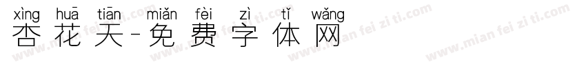 杏花天字体转换