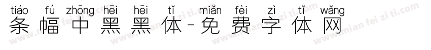 条幅中黑黑体字体转换