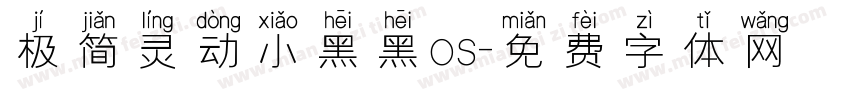 极简灵动小黑黑os字体转换