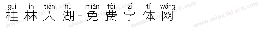 桂林天湖字体转换