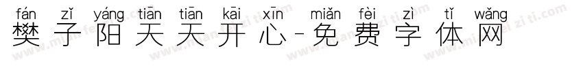 樊子阳天天开心字体转换