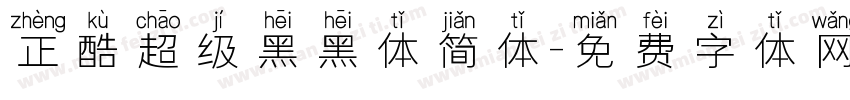正酷超级黑黑体简体字体转换